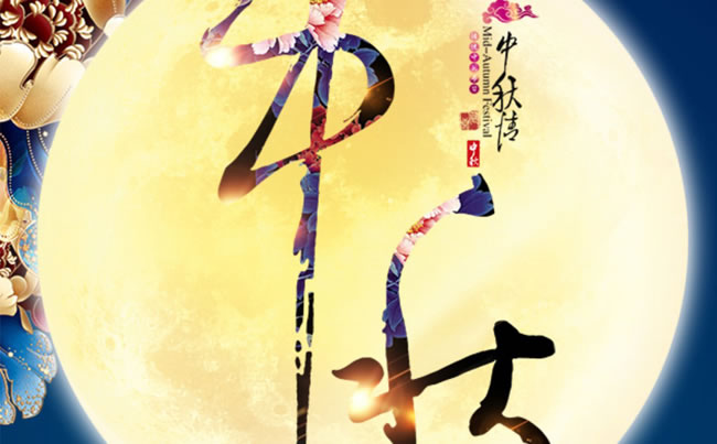 徐州市新東電電工機械祝各位朋友中秋快樂！