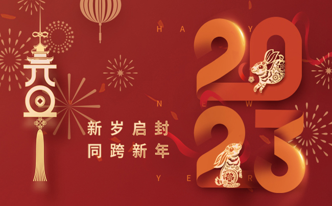 新歲啟封 同跨新年 ！