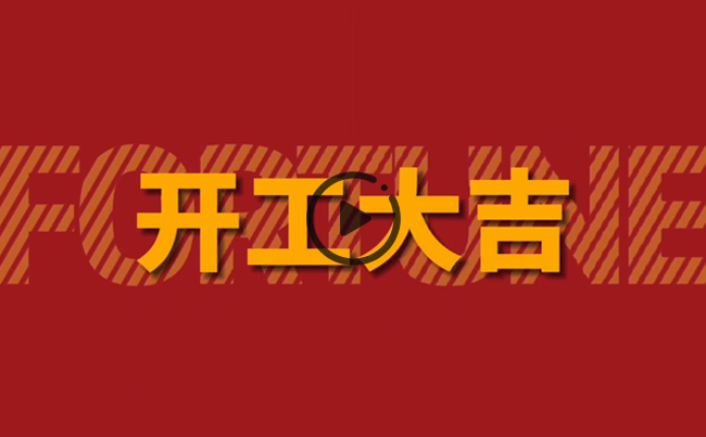開啟新篇章，共創(chuàng)美好未來！新東電辦公大樓裝修開工！